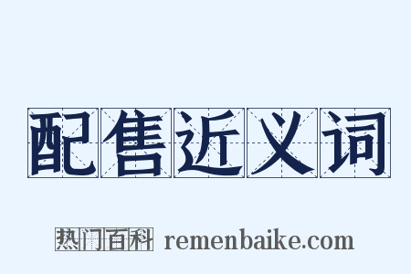 配售近义词是什么意思的图片